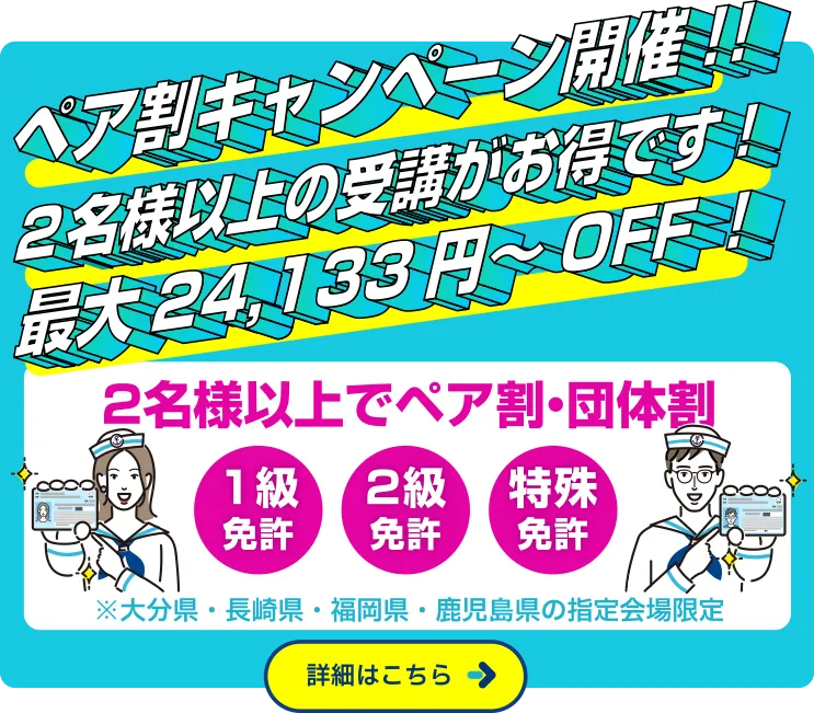 ペア割・団体割キャンペーン2024開催！1級、2級、特殊免許の新規取得キャンペーンを開催中です！