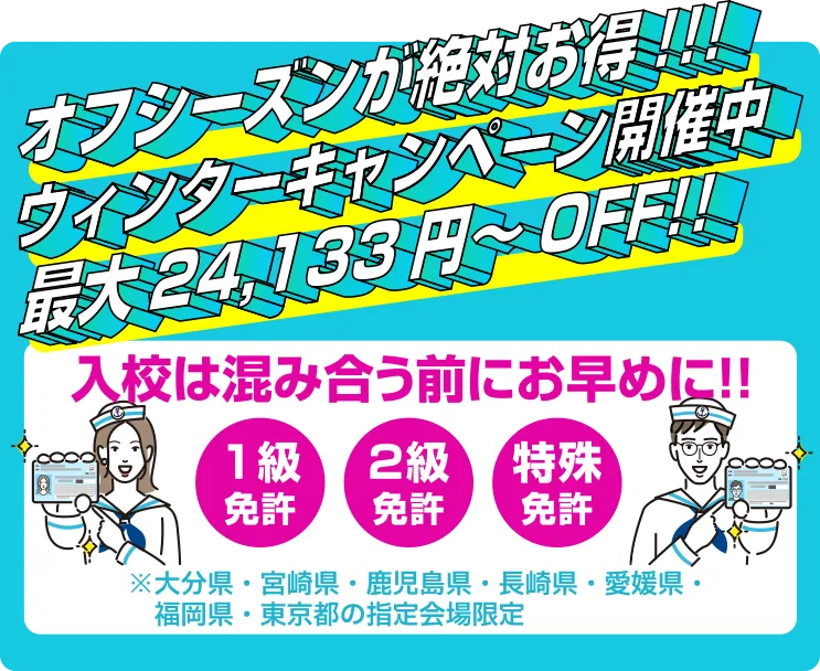 オフシーズンが絶対お得です！1級、2級、特殊免許の新規取得キャンペーンを開催中です！